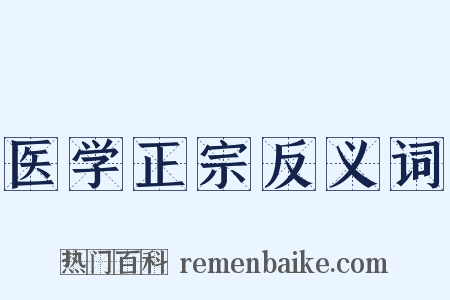 医学正宗反义词是什么意思的图片